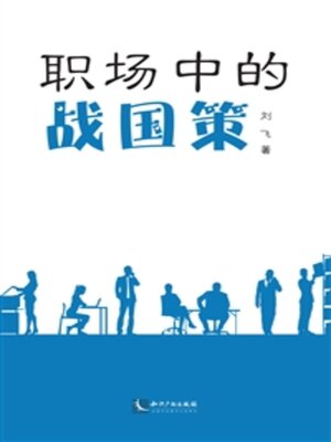 cover image of 职场中的战国策